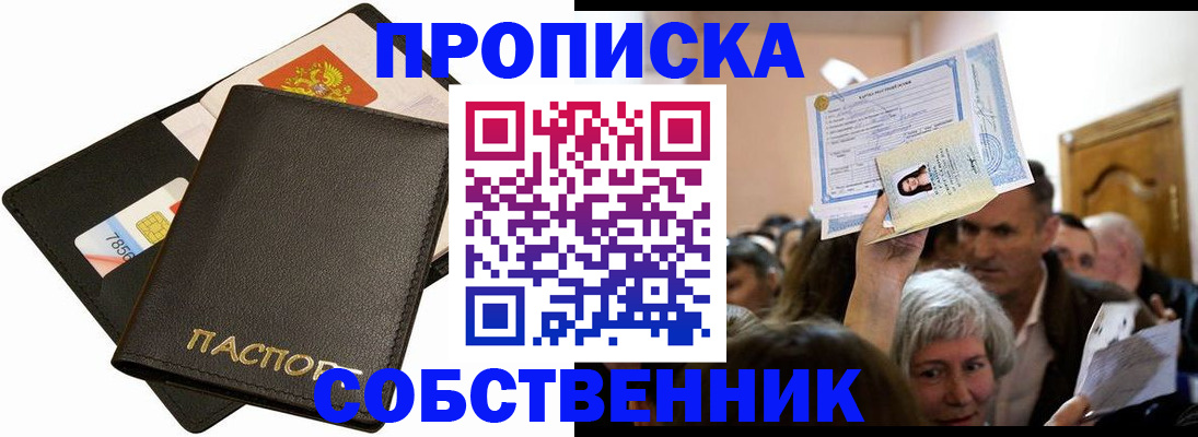 временная регистрация собственник в Лакинске